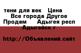 тени для век › Цена ­ 300 - Все города Другое » Продам   . Адыгея респ.,Адыгейск г.